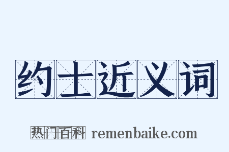 约士近义词是什么意思的图片